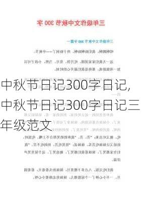 中秋节日记300字日记,中秋节日记300字日记三年级范文