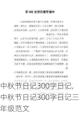 中秋节日记300字日记,中秋节日记300字日记三年级范文