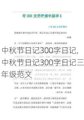 中秋节日记300字日记,中秋节日记300字日记三年级范文