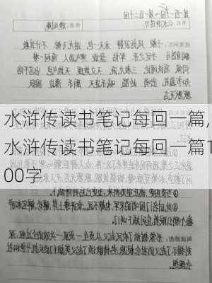 水浒传读书笔记每回一篇,水浒传读书笔记每回一篇100字