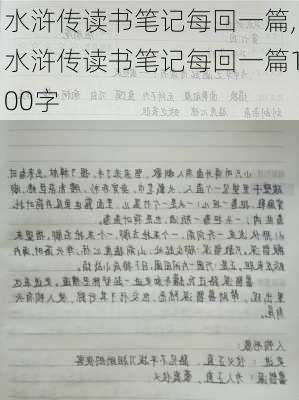 水浒传读书笔记每回一篇,水浒传读书笔记每回一篇100字