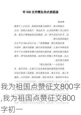 我为祖国点赞征文800字,我为祖国点赞征文800字初一