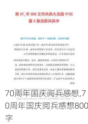 70周年国庆阅兵感想,70周年国庆阅兵感想800字