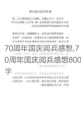 70周年国庆阅兵感想,70周年国庆阅兵感想800字