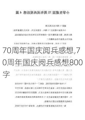 70周年国庆阅兵感想,70周年国庆阅兵感想800字