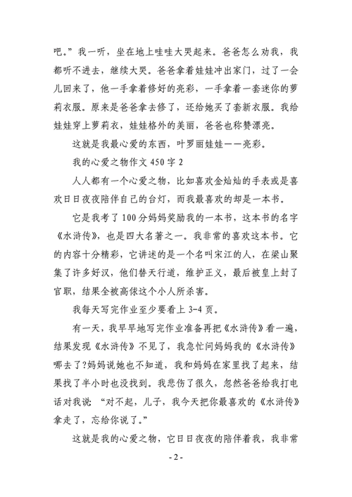 我的心爱之物450字作文五年级,