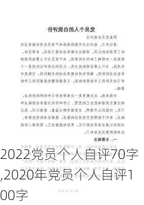 2022党员个人自评70字,2020年党员个人自评100字