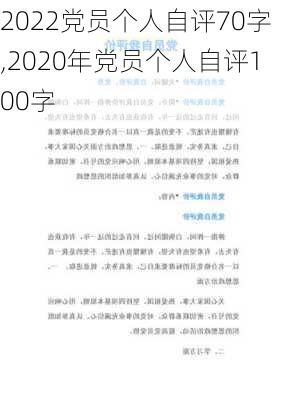 2022党员个人自评70字,2020年党员个人自评100字