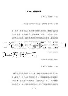 日记100字寒假,日记100字寒假生活