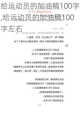 给运动员的加油稿100字,给运动员的加油稿100字左右