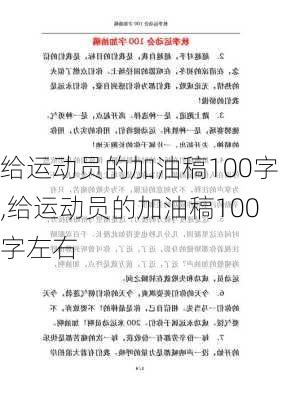 给运动员的加油稿100字,给运动员的加油稿100字左右