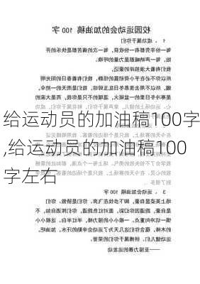 给运动员的加油稿100字,给运动员的加油稿100字左右