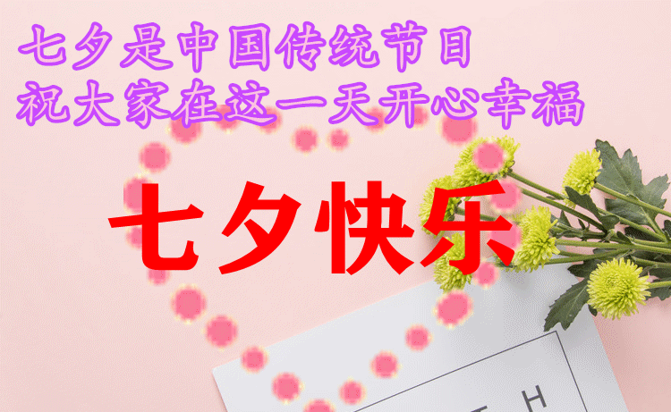 七夕祝福短语10字之内,七夕祝福短语10字之内朋友