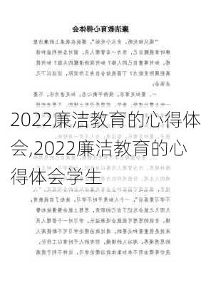 2022廉洁教育的心得体会,2022廉洁教育的心得体会学生