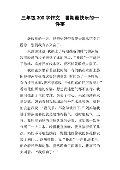 暑假里的一件事300字作文,暑假里的一件事300字作文三年级