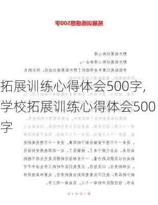 拓展训练心得体会500字,学校拓展训练心得体会500字