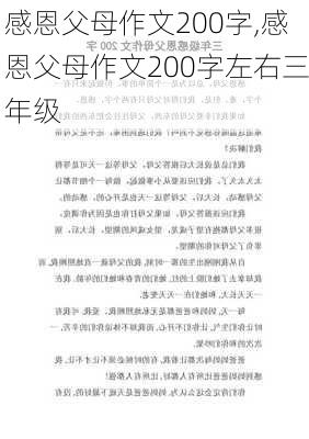 感恩父母作文200字,感恩父母作文200字左右三年级