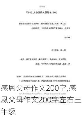 感恩父母作文200字,感恩父母作文200字左右三年级