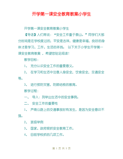 安全教育开学第一课,安全教育开学第一课教案