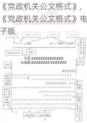 《党政机关公文格式》,《党政机关公文格式》电子版