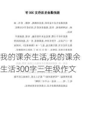 我的课余生活,我的课余生活300字三年级作文