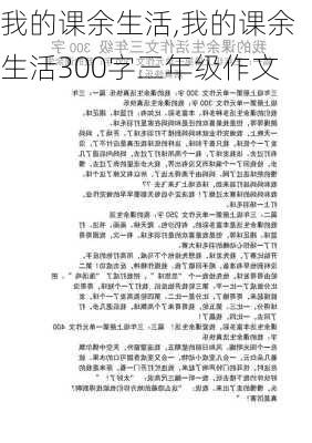 我的课余生活,我的课余生活300字三年级作文