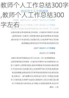 教师个人工作总结300字,教师个人工作总结300字左右