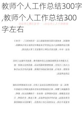 教师个人工作总结300字,教师个人工作总结300字左右