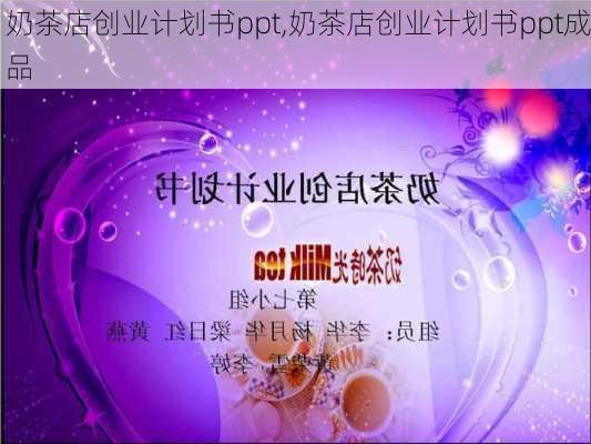 奶茶店创业计划书ppt,奶茶店创业计划书ppt成品