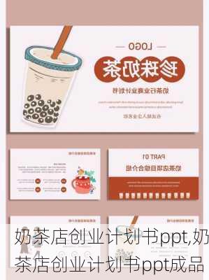 奶茶店创业计划书ppt,奶茶店创业计划书ppt成品