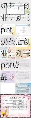 奶茶店创业计划书ppt,奶茶店创业计划书ppt成品