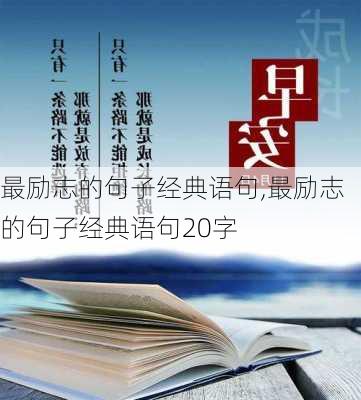 最励志的句子经典语句,最励志的句子经典语句20字