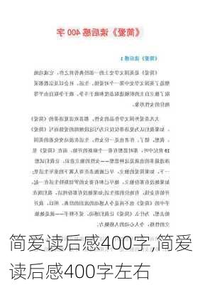 简爱读后感400字,简爱读后感400字左右