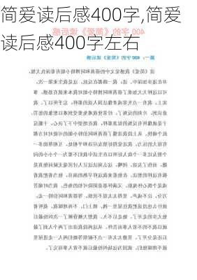 简爱读后感400字,简爱读后感400字左右