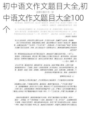 初中语文作文题目大全,初中语文作文题目大全100个