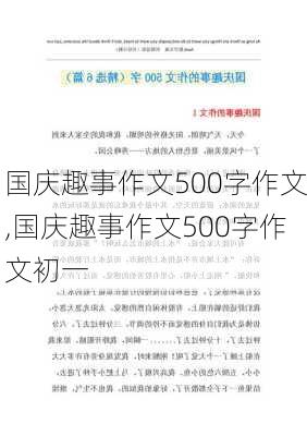 国庆趣事作文500字作文,国庆趣事作文500字作文初一