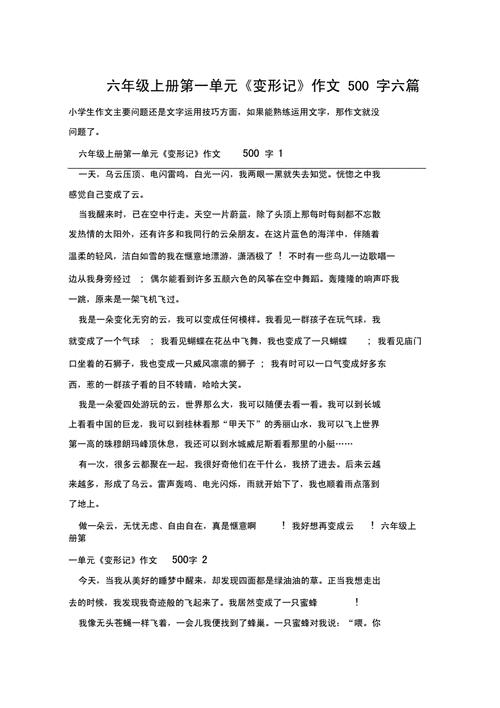 六年级变形记作文,六年级变形记作文500字