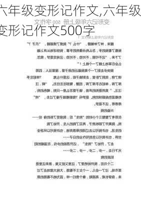 六年级变形记作文,六年级变形记作文500字