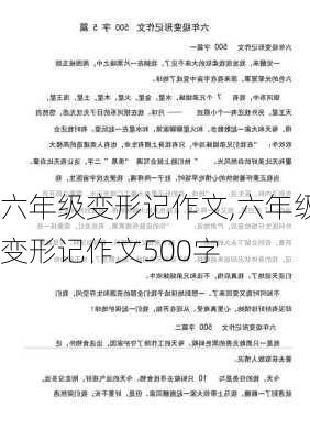 六年级变形记作文,六年级变形记作文500字