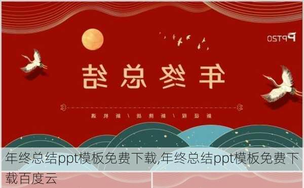 年终总结ppt模板免费下载,年终总结ppt模板免费下载百度云