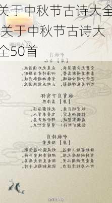 关于中秋节古诗大全,关于中秋节古诗大全50首