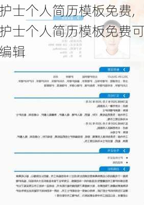 护士个人简历模板免费,护士个人简历模板免费可编辑