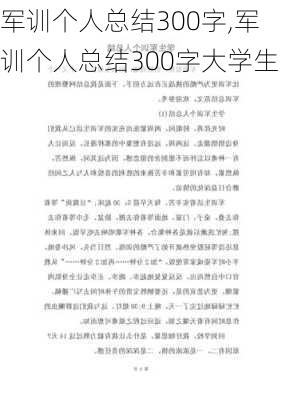 军训个人总结300字,军训个人总结300字大学生