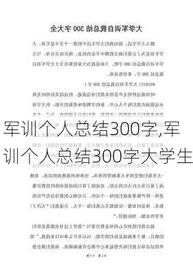 军训个人总结300字,军训个人总结300字大学生