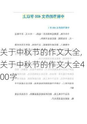 关于中秋节的作文大全,关于中秋节的作文大全400字