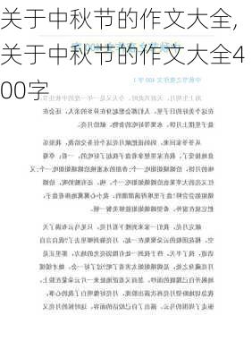 关于中秋节的作文大全,关于中秋节的作文大全400字