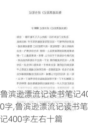 鲁滨逊漂流记读书笔记400字,鲁滨逊漂流记读书笔记400字左右十篇