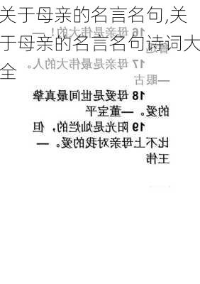 关于母亲的名言名句,关于母亲的名言名句诗词大全