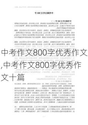 中考作文800字优秀作文,中考作文800字优秀作文十篇