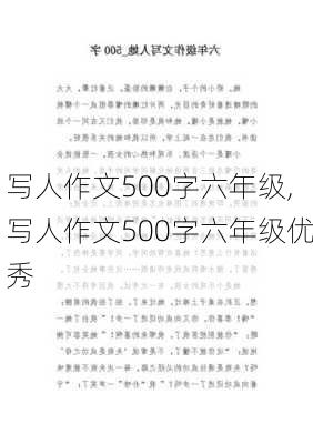 写人作文500字六年级,写人作文500字六年级优秀